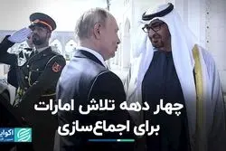چهار دهه تلاش امارات براى اجماع‌سازى