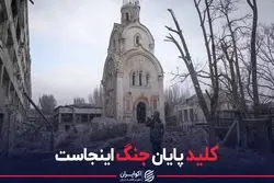 کلید پایان جنگ اینجاست