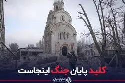 کلید پایان جنگ اینجاست