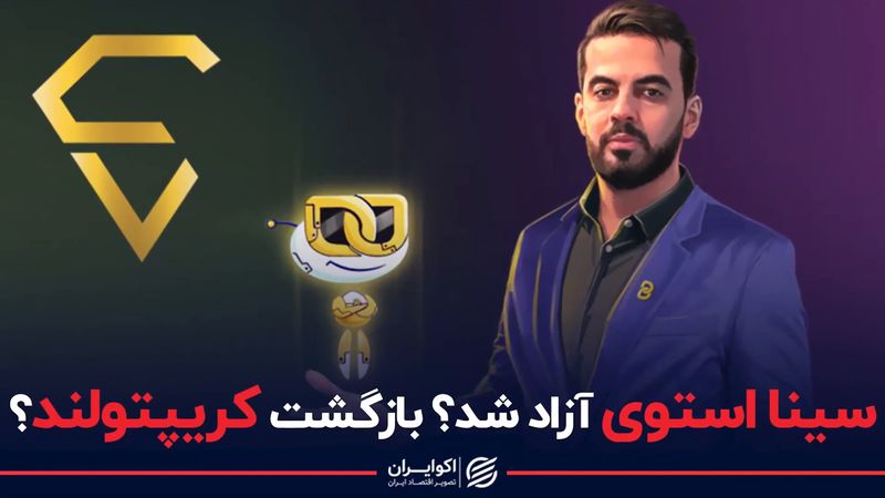 سینا استوی آزاد شد؟ بازگشت صرافی کریپتولند؟