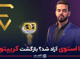 سینا استوی آزاد شد؟ بازگشت صرافی کریپتولند؟