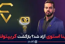 سینا استوی آزاد شد؟ بازگشت صرافی کریپتولند؟