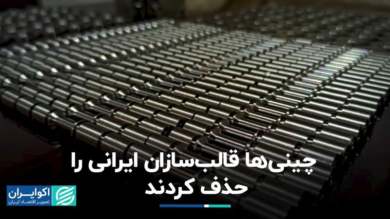 چینی‌ها قالب‌سازان ایرانی‌ را حذف کردند