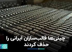 چینی‌ها قالب‌سازان ایرانی‌ را حذف کردند