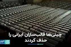 چینی‌ها قالب‌سازان ایرانی‌ را حذف کردند