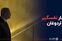 قمار نفسگیر اردوغان