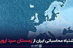 اشتباه محاسباتى ایران از زمستان سرد اروپا