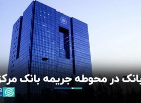 اتمام حجت بانک مرکزی با ۶ بانک متخلف 