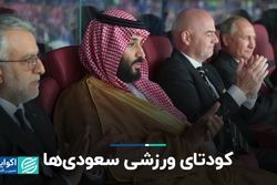 ورزش‌شویی عربستان برای بهبود وجهه بین‌المللی