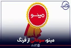 مینو، سوغاتی از فرنگ