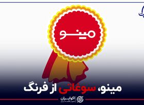 مینو، سوغاتی از فرنگ