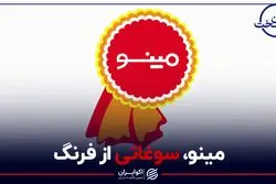 مینو، سوغاتی از فرنگ