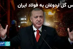 پاس گل اردوغان به فولاد ایران  