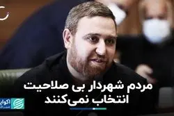 مهدی اقراریان:‌ مردم شهردار بی‌صلاحیت انتخاب نمی‌کنند
