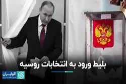 نامزدهای ریاست‌جمهوری روسیه باید از چه مراحلی عبور کنند؟ 