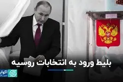 نامزدهای ریاست‌جمهوری روسیه باید از چه مراحلی عبور کنند؟ 