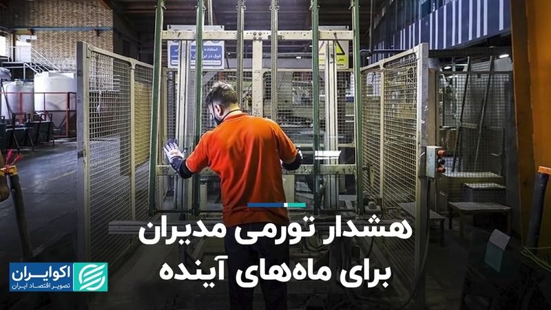 هشدار تورمی مدیران برای ‌ماه‌های آینده  