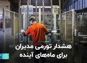 هشدار تورمی مدیران برای ‌ماه‌های آینده  