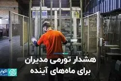 هشدار تورمی مدیران برای ‌ماه‌های آینده  