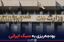 بودجه‌ریزی به سبک ایرانی