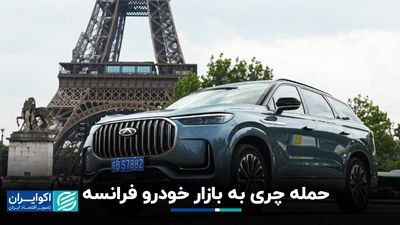 حمله چری به بازار خودروی فرانسه