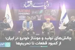 چالش‌های تولید و مونتاژ خودرو در ایران؛ از کمبود قطعات تا تحریم‌ها