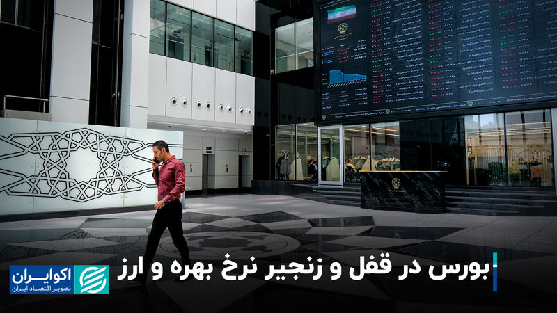 بورس در قفل و زنجیر نرخ بهره و ارز
