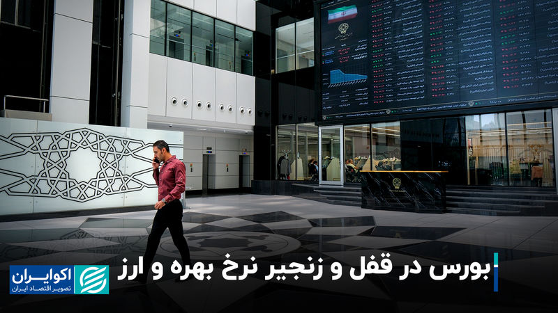 بورس در قفل و زنجیر نرخ بهره و ارز