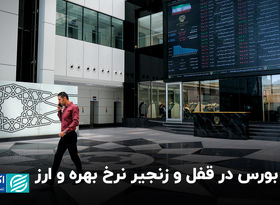 بورس در قفل و زنجیر نرخ بهره و ارز