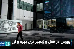 بورس در قفل و زنجیر نرخ بهره و ارز