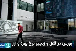 بورس در قفل و زنجیر نرخ بهره و ارز