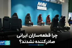 چرا قطعه‌سازان ایرانی صادرکننده نشدند؟