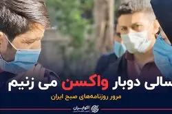 سالی دوبار واکسن می زنیم