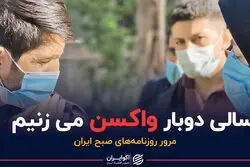 سالی دوبار واکسن می زنیم