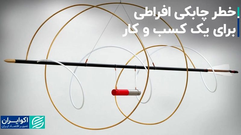 خطر چابکی افراطی برای یک کسب و کار