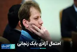 احتمال آزادی بابک زنجانی