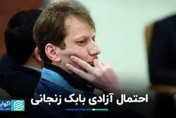 احتمال آزادی بابک زنجانی