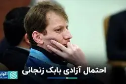 احتمال آزادی بابک زنجانی
