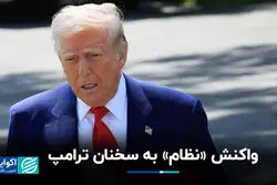 واکنش «نظام» به سخنان ترامپ