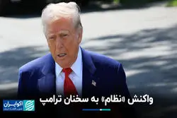 واکنش «نظام» به سخنان ترامپ