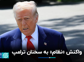 واکنش «نظام» به سخنان ترامپ