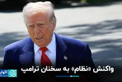 واکنش «نظام» به سخنان ترامپ