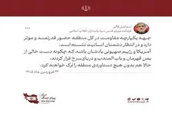 سردار قاآنی: یمن از دریای سرخ فراری‌تان داد/ جبهه مقاومت از منطقه اخراجتان می‌کند