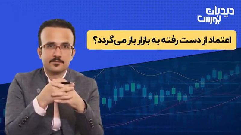 بررسی نوسانات بورس | تغییر دامنه نوسان اعتماد را به بازار برمی‌گرداند؟