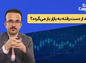 بررسی نوسانات بورس | تغییر دامنه نوسان اعتماد را به بازار برمی‌گرداند؟