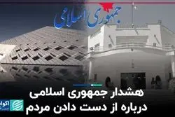 هشدار جمهوری اسلامی درباره از دست دادن مردم