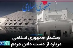 هشدار جمهوری اسلامی درباره از دست دادن مردم