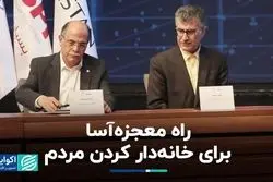 راه معجزه‌آسا برای خانه‌دار کردن مردم