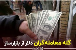 گله معامله‌گران دلار از بازارساز 