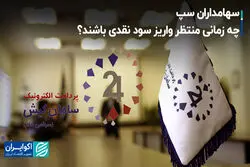 زمان واریز سود «پرداخت الکترونیک سامان کیش» مشخص شد